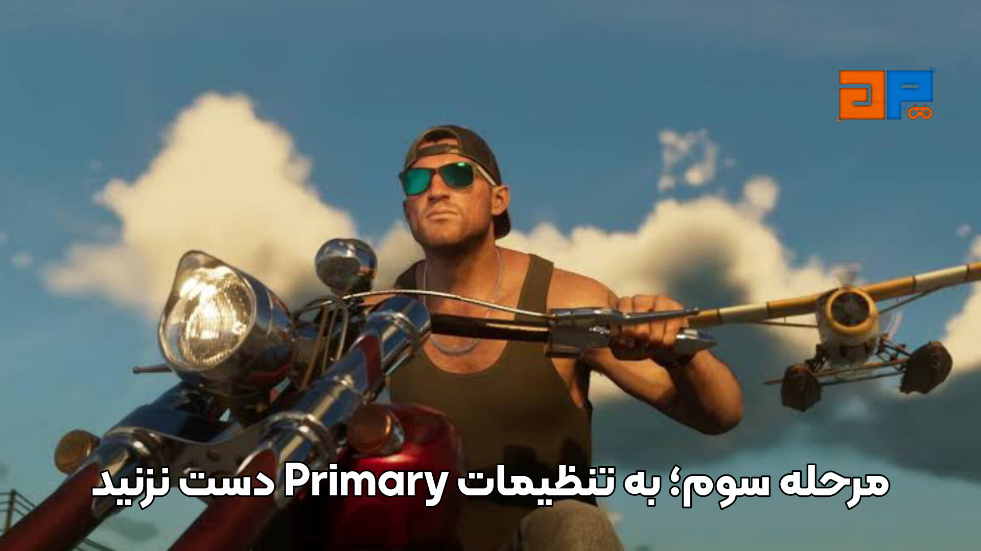 مرحله سوم؛ به تنظیمات Primary دست نزنید
